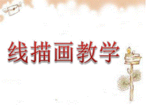 幼儿园大班线描画教学PPT课件大班线描画教学.ppt