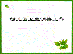 幼儿园卫生消毒工作PPT课件幼儿园卫生消毒工作PPT课件.ppt