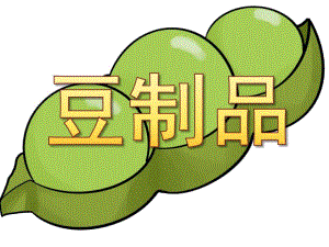 小班健康《豆制品》PPT课件教案PPT课件.ppt