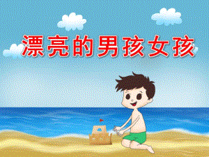 大班艺术活动《漂亮的男孩女孩》PPT课件教案.ppt