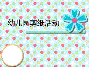 幼儿园剪纸活动PPT课件幼儿园剪纸活动PPT课件.ppt