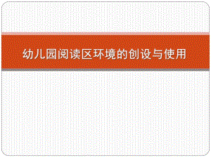 幼儿园阅读区环境的创设与使用PPT课件幼儿园阅读区环境的创设与使用.ppt