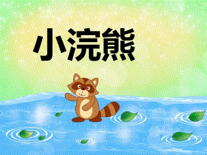 幼儿园动物儿歌《小浣熊》PPT课件音频PPT课件.ppt