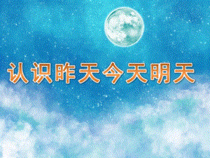 中班数学《认识昨天今天明天》PPT课件教案PPT课件.ppt