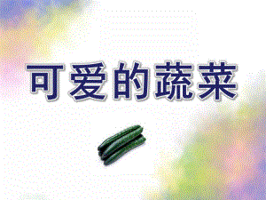 小班音乐《可爱的蔬菜》PPT课件教案配乐小班音乐《可爱的蔬菜宝宝》参考.ppt