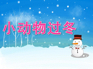 幼儿园《小动物过冬》PPT课件教案PPT课件.ppt