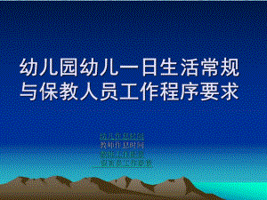 幼儿园幼儿一日生活常规与保教人员工作程序要求PPT课件幼儿园幼儿一日生活常规.ppt