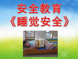 幼儿园安全教育《睡觉安全》PPT课件教案PPT课件.ppt