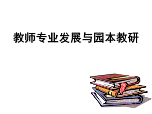 幼儿园教师专业发展与园本教研培训课件ppt幼儿园教师专业发展与园本教研培训课件.ppt