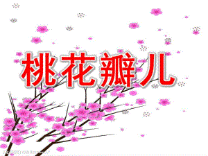 桃花瓣儿故事PPT课件教案图片桃花瓣-课件.ppt