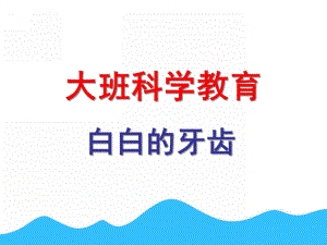 中班说课稿《白白的牙齿》PPT课件白白的牙齿---说课稿.ppt