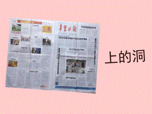 小班语言课件《报纸上的洞》PPT课件教案小班语言《报纸上的洞》课件.ppt