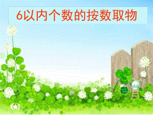 小班数学《6以内个数的按数取物》PPT课件6以内个数的按数取物.ppt