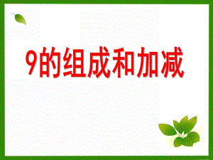 大班数学《9的组成和加减》PPT课件9的组成和加减.ppt