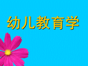 幼儿教育的产生与发展PPT课件第一章-幼儿教育的产生与发展.ppt