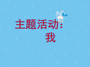 大班主题《我》PPT课件大班主题我.ppt