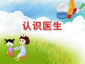 幼儿园医生PPT课件教案认识职业-医生-幼儿园家长课堂.ppt