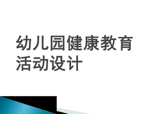 幼儿园健康教育活动设计PPT课件第二章幼儿园健康教育活动设计.ppt