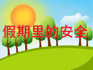中班《假期里的安全》PPT课件教案PPT课件.ppt