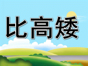 大班数学《比高矮》PPT课件教案PPT课件.ppt