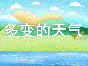 幼儿园《多变的天气》PPT课件教案PPT课件.ppt