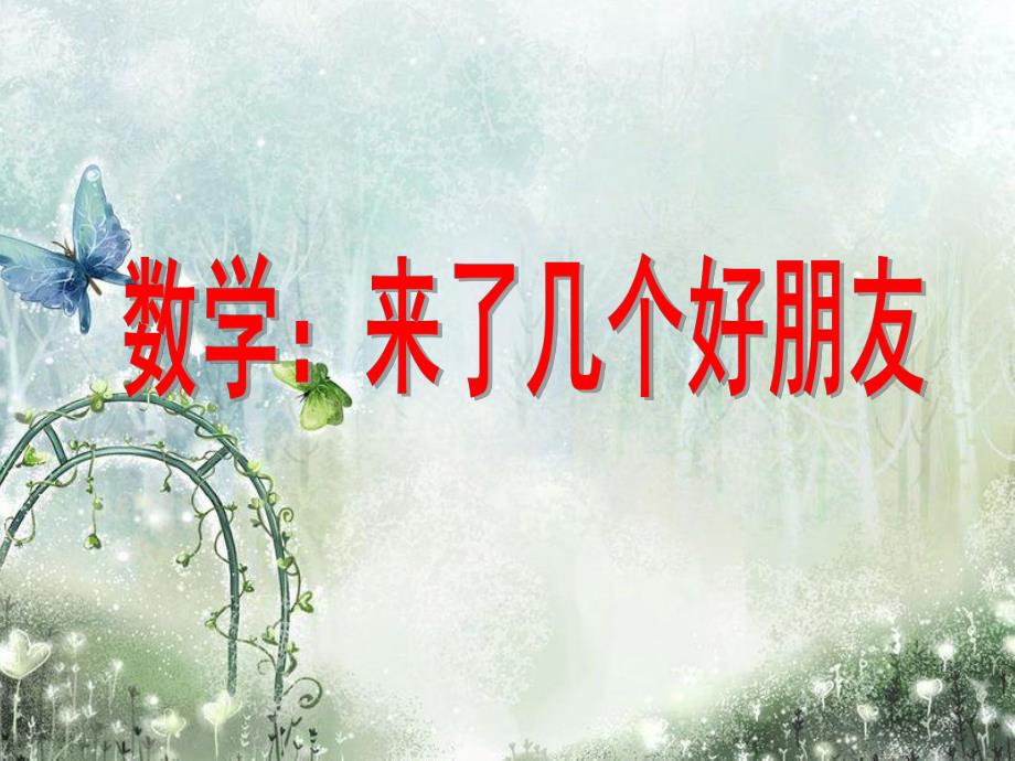幼儿园数学《来了几个好朋友》PPT课件数学:来了几个好朋友.ppt_第1页