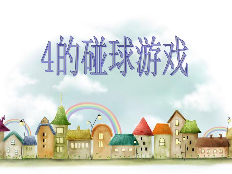幼儿园数学《来了几个好朋友》PPT课件数学:来了几个好朋友.ppt_第2页
