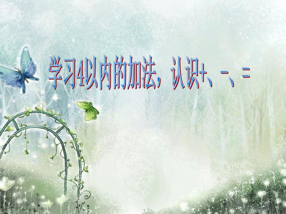 幼儿园数学《来了几个好朋友》PPT课件数学:来了几个好朋友.ppt_第3页