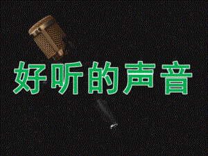 大班科学《好听的声音》PPT课件教案音频PPT课件.ppt