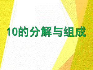大班数学公开课《10的分解与组成》PPT课件大班数学公开课《10的分解与组成》PPT课件.ppt