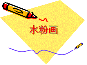 大班美术《水粉画》PPT课件少儿水粉课件.ppt