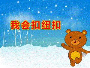 小班《我会扣纽扣》PPT课件教案扣扣子.ppt