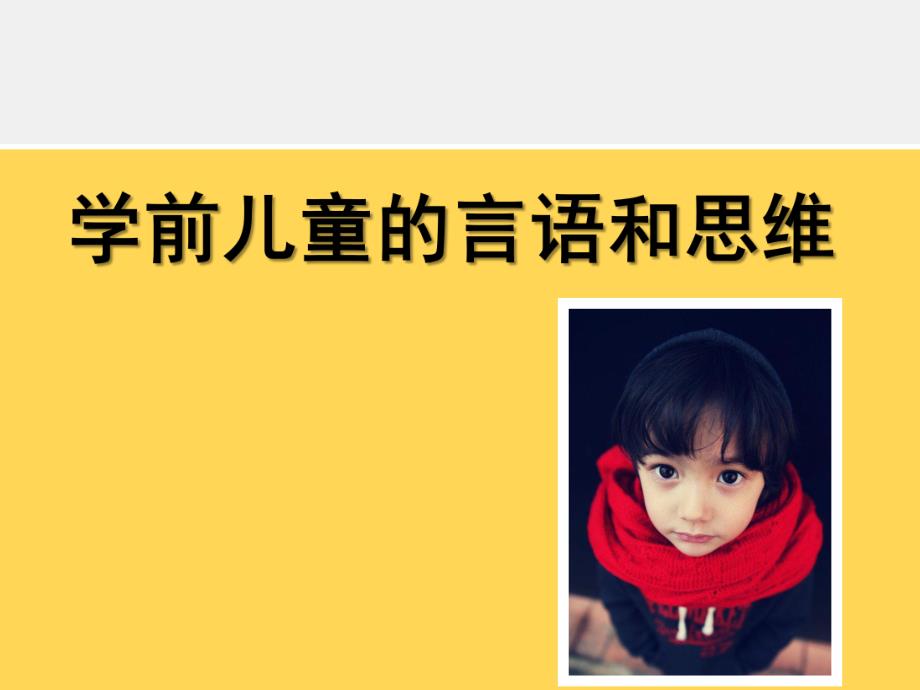 学前儿童的言语和思维PPT课件第六章-学前儿童的言语和思维.ppt_第1页