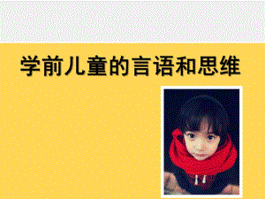 学前儿童的言语和思维PPT课件第六章-学前儿童的言语和思维.ppt