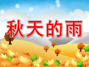 大班语言活动《天的雨》PPT课件教案大班语言活动：天的雨.ppt