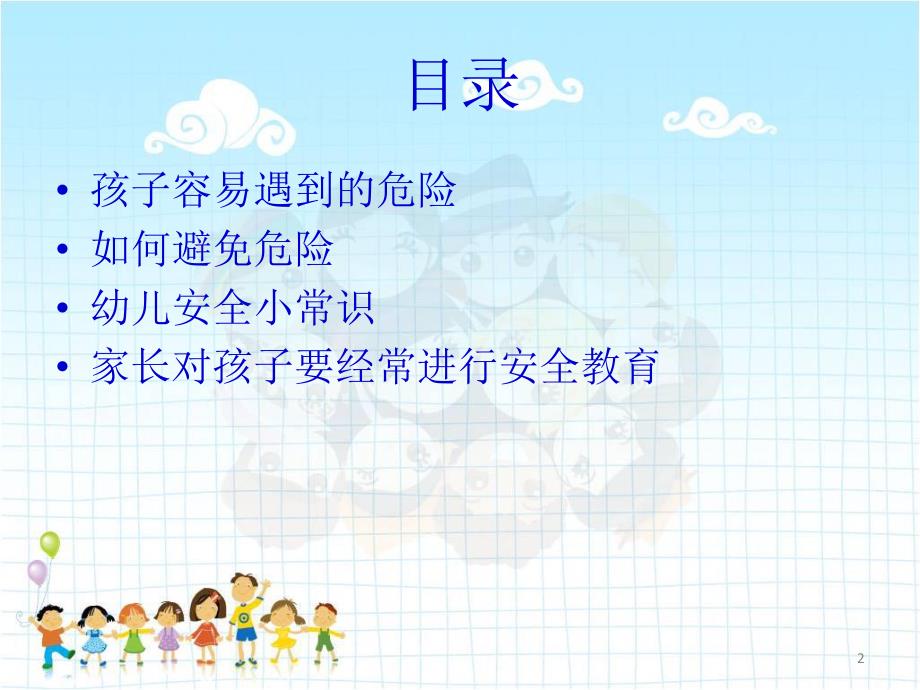 幼儿安全PPT幼儿安全.ppt_第2页