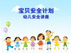 幼儿安全PPT幼儿安全.ppt