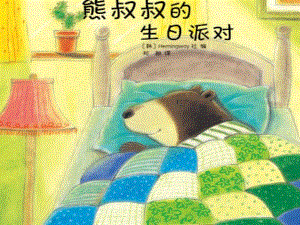 有声PPT课件《熊叔叔的生日派对》课件.ppt