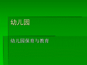幼儿园保育与教育PPT课件幼儿园保育与教育PPT课件.ppt