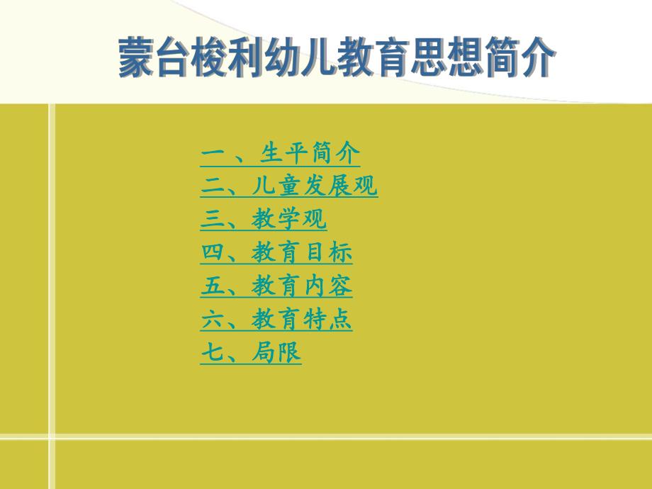 蒙台梭利幼儿教育思想简介PPT课件蒙台梭利幼儿教育思想简介...ppt_第2页