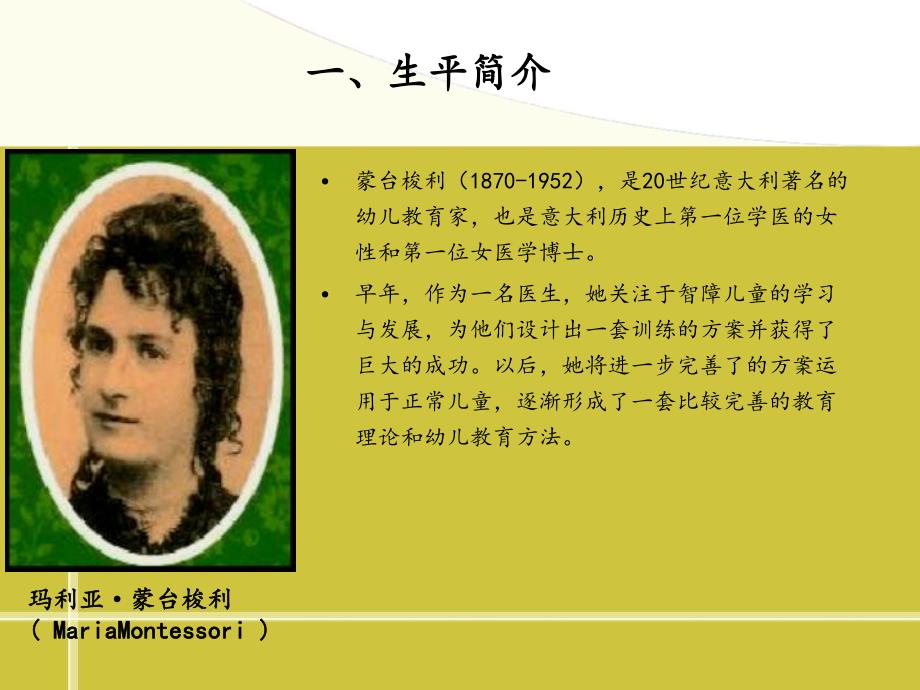 蒙台梭利幼儿教育思想简介PPT课件蒙台梭利幼儿教育思想简介...ppt_第3页