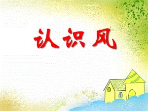 大班科学《认识风》PPT课件大班科学《认识风》PPT课件.ppt