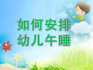 午休安全PPT课件smallfecf52f9ac7b9bdfdc8878ea97357d1b.ppt