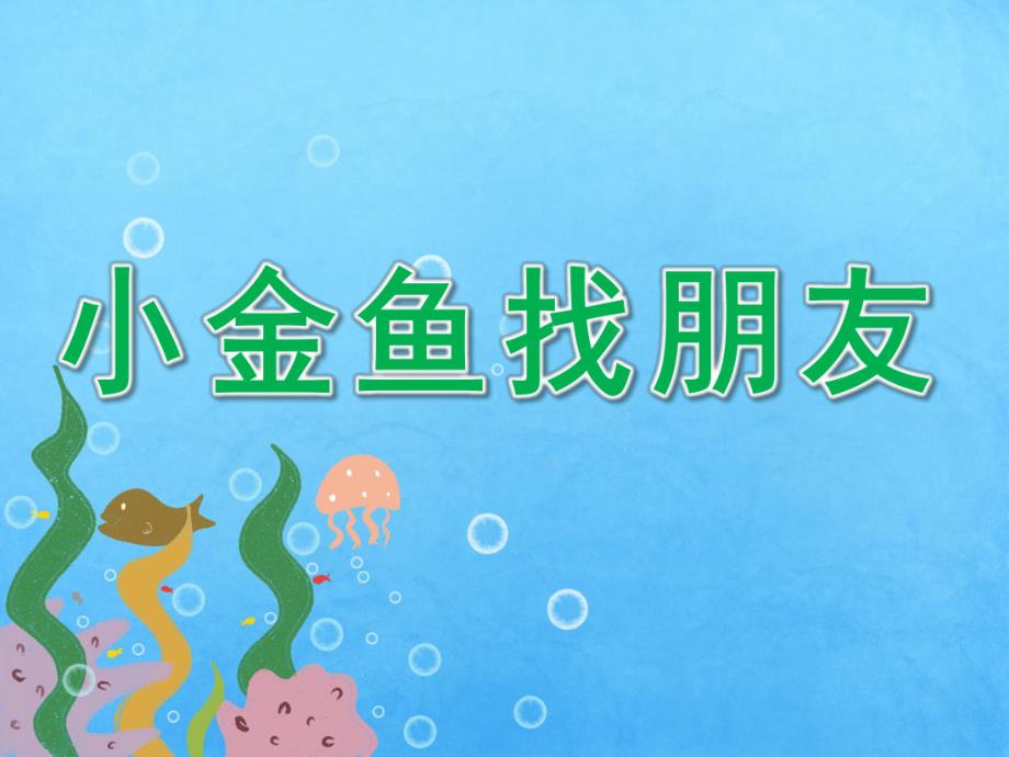 小班语言《小金鱼找朋友》PPT课件教案语言活动---小金鱼找朋友.ppt_第1页