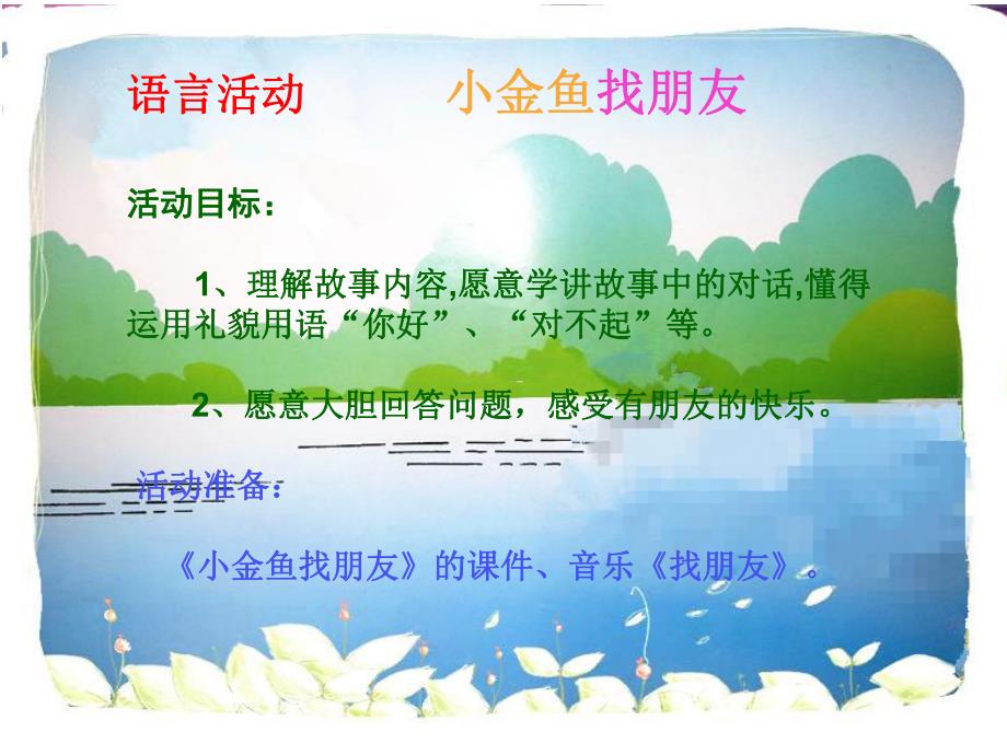 小班语言《小金鱼找朋友》PPT课件教案语言活动---小金鱼找朋友.ppt_第2页