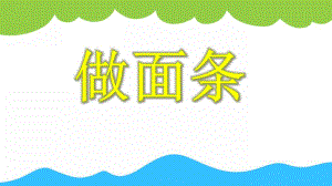 小班手工《做面条》PPT课件小班手工《做面条》PPT课件.ppt