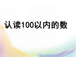 大班数学《认读100以内的数》PPT课件认读100以内的数.ppt