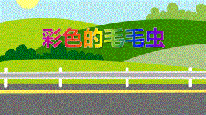 大班美术《彩色的毛毛虫》PPT课件大班美术《彩色的毛毛虫》PPT课件.ppt
