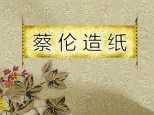 大班《蔡伦造纸》PPT课件教案.ppt