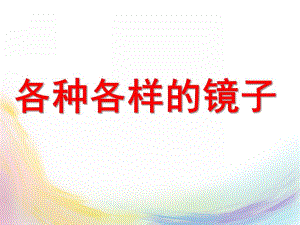 大班科学《各种各样的镜子》PPT课件教案.ppt